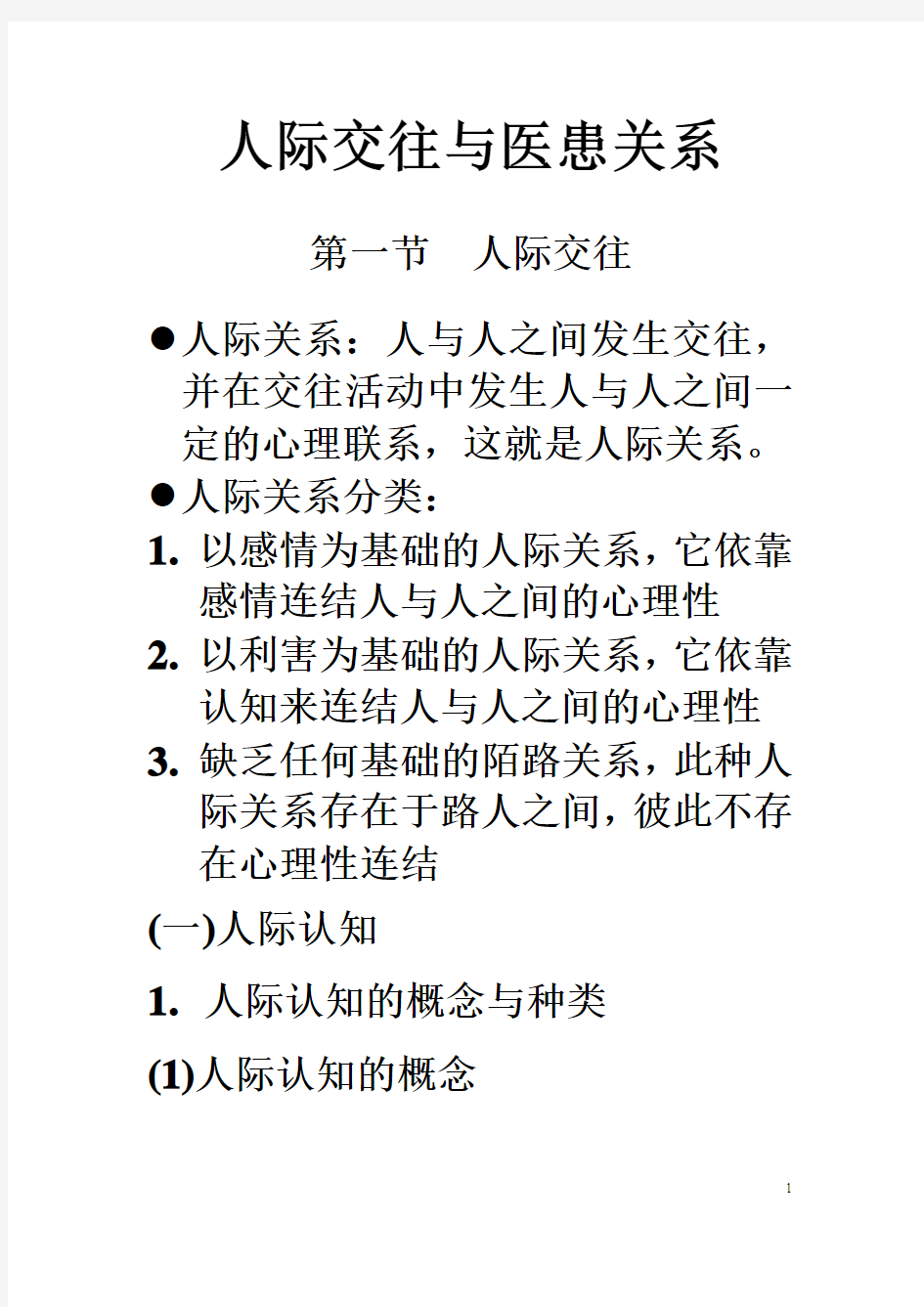 第七章 人际交往与医患关系