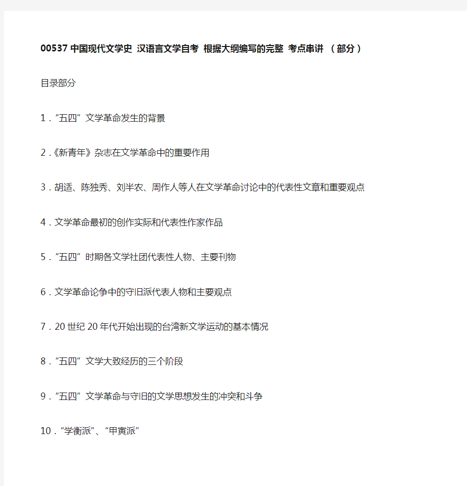 00537中国现代文学史 汉语言文学自考 复习资料 2011新版 丁凡  主编