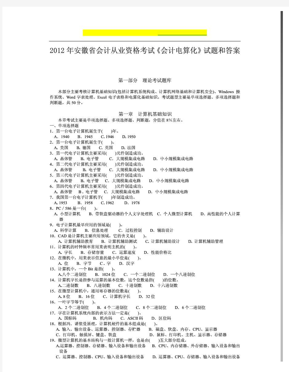 2012年安徽省会计从业资格考试《会计电算化》真题和答案