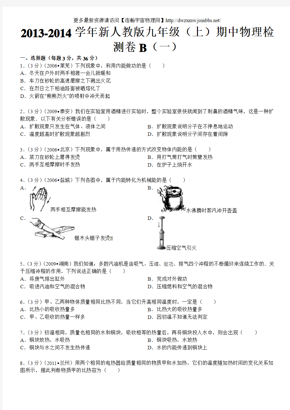 2013-2014学年新人教版九年级(上)期中物理检测卷B(一)