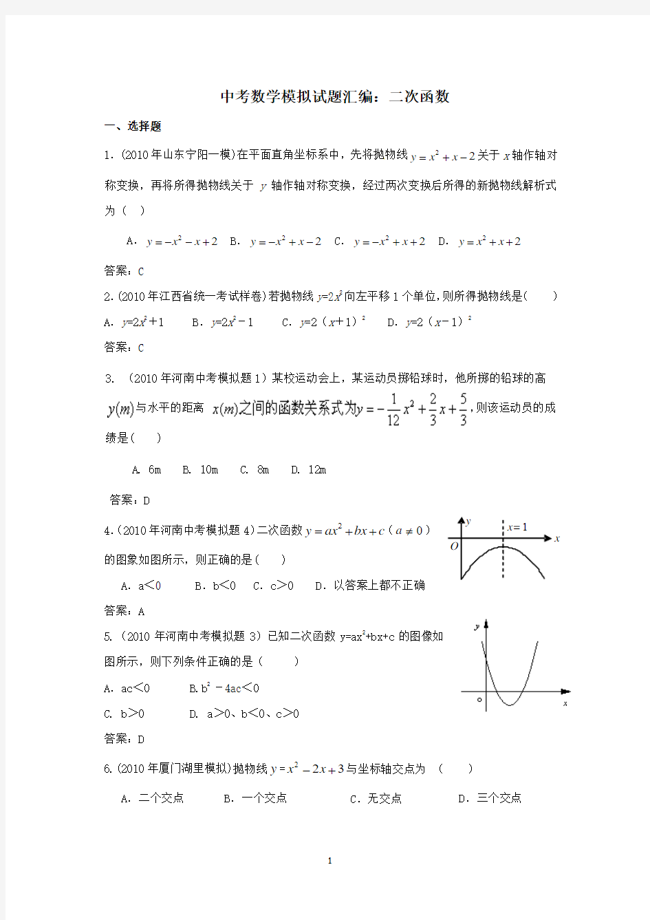 中考数学模拟试题汇编(二次函数)