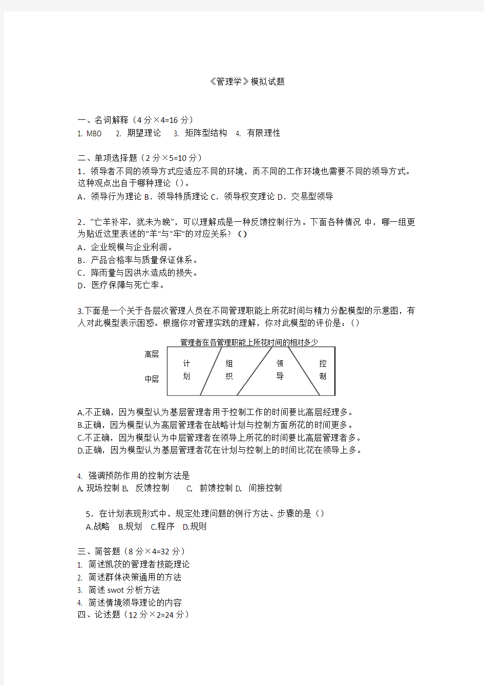 管理学模拟试题