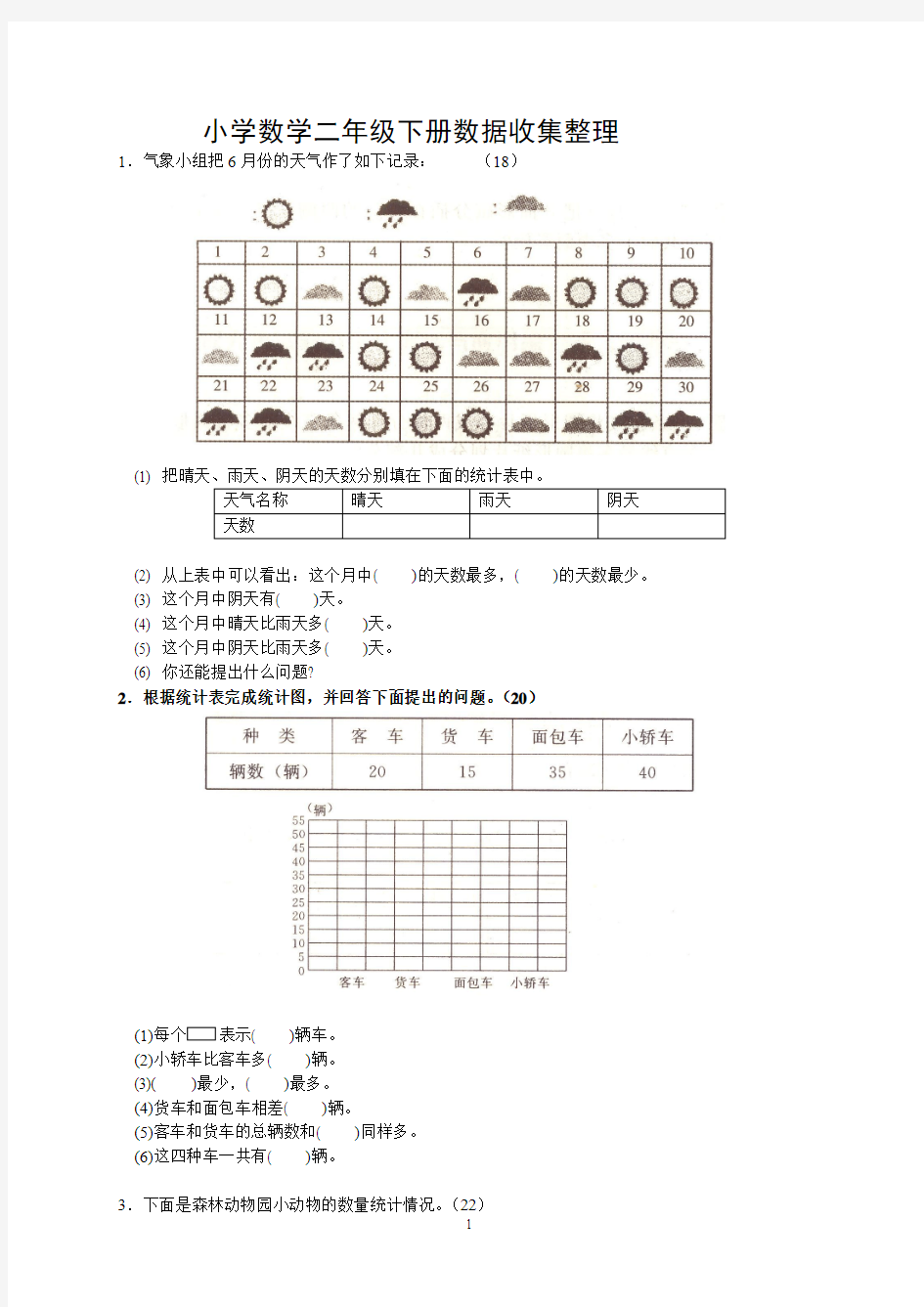 2016最新人教版二年级下册数学1单元《数据收集整理》测试题1