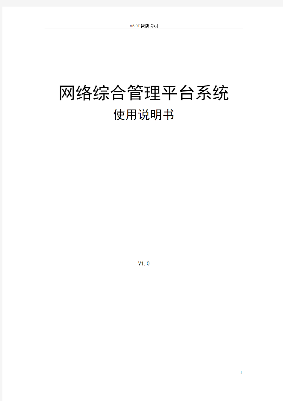 天地伟业网络综合管理平台V6.9T(Build 0912)使用说明书