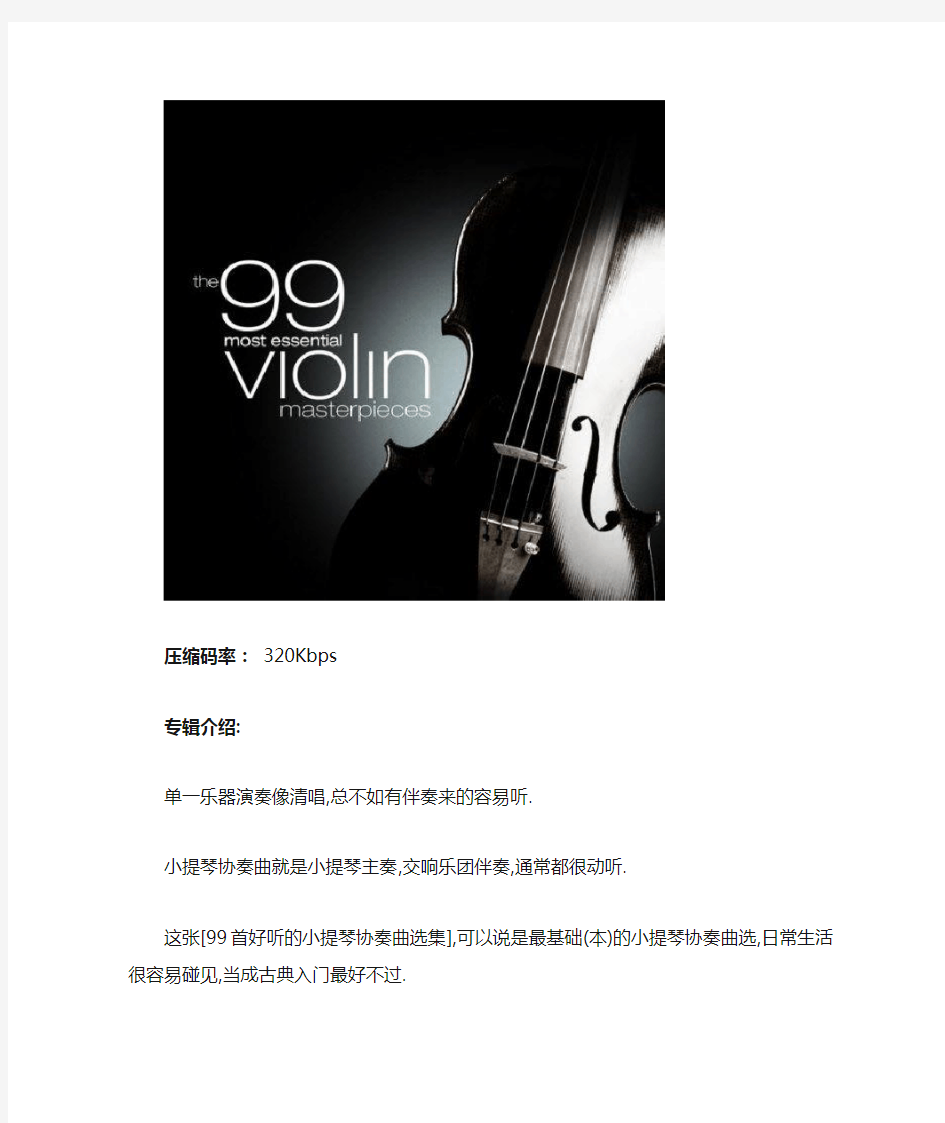 《99首好听的小提琴协奏曲选集》(99 Most Essential Violin Masterpieces)专辑介绍