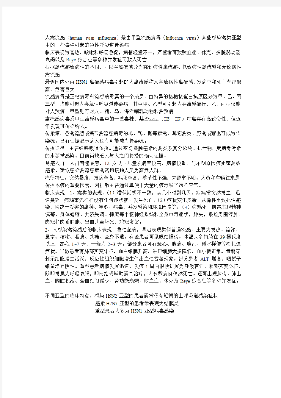 禽流感的流行病学特点