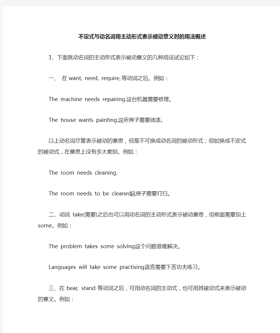 不定式与动名词用主动形式表示被动意义时的用法概述