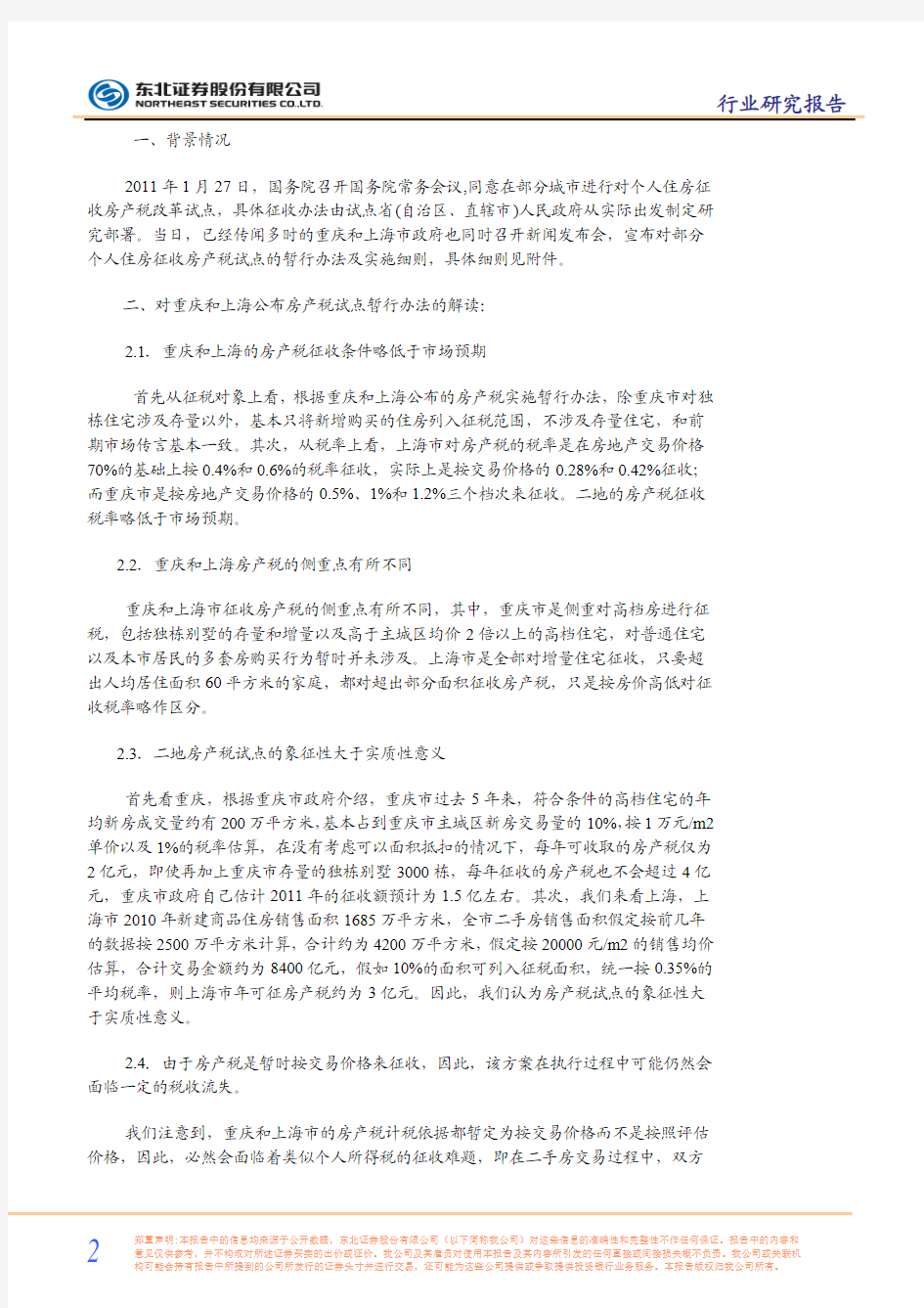 关于重庆和上海市正式公布房产税实施细则的点评