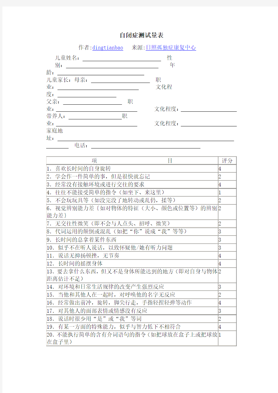 自闭症测试量表