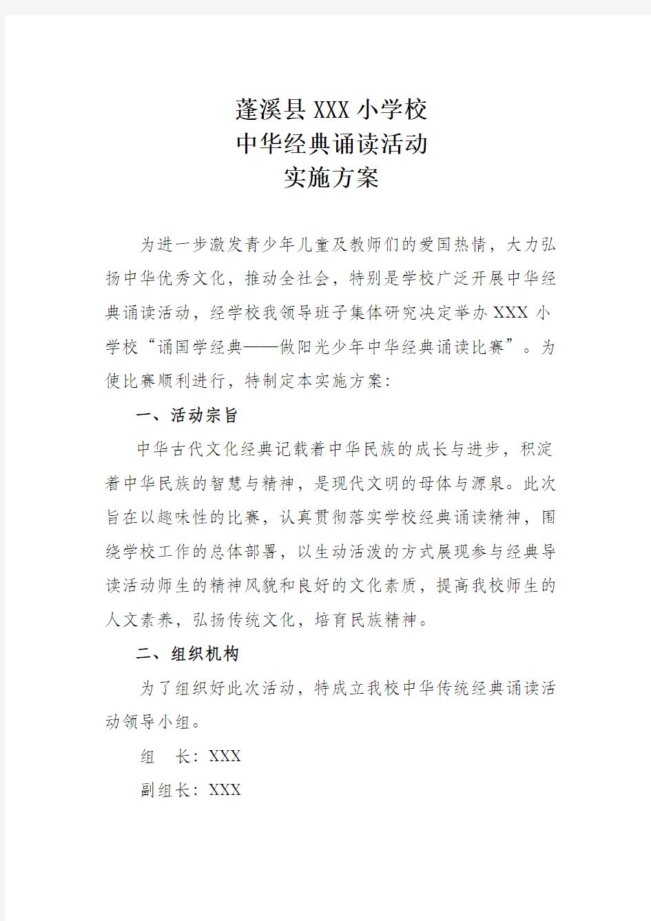 XX小学中华经典诵读活动实施方案