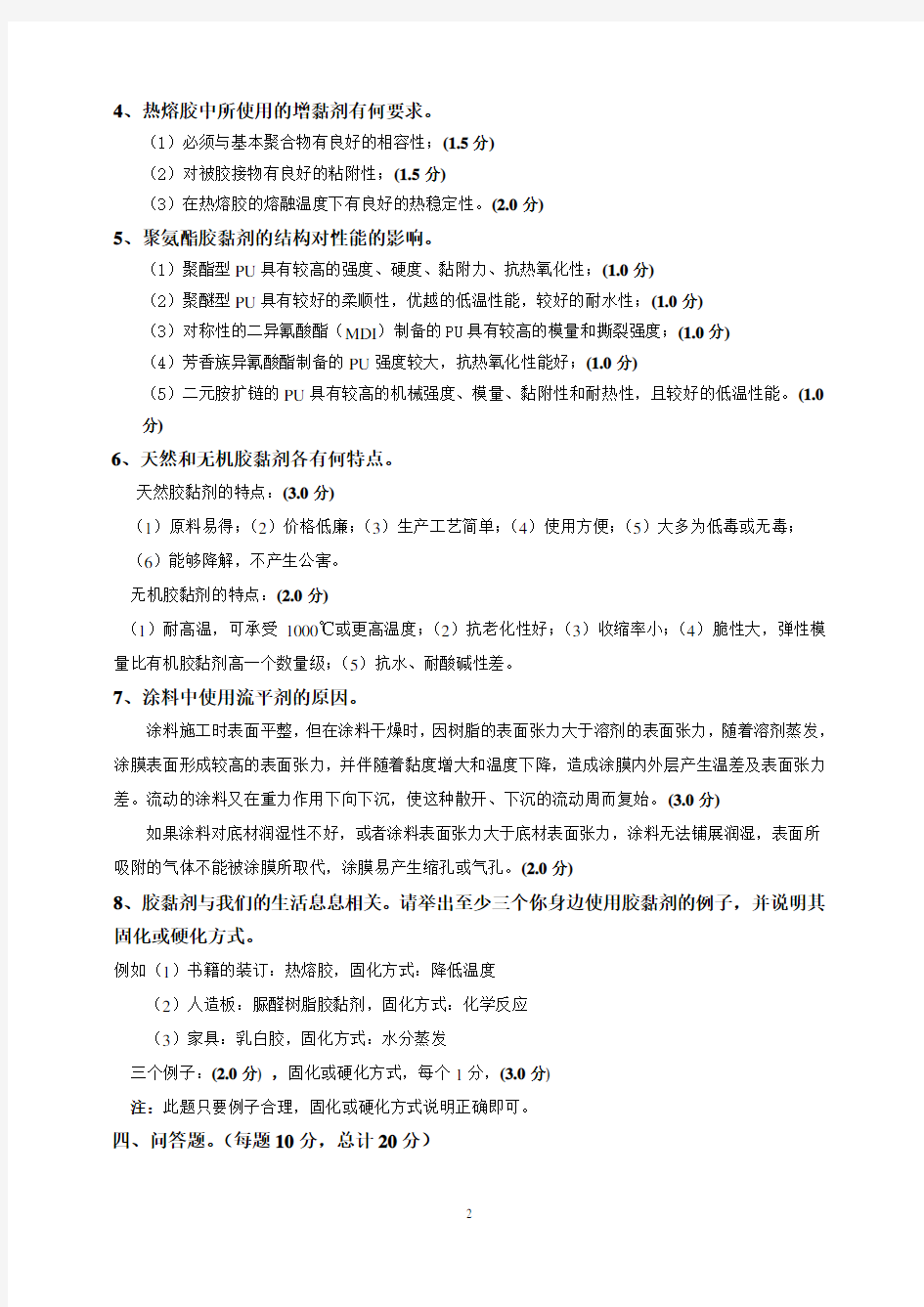 胶黏剂与涂料试题参考答案