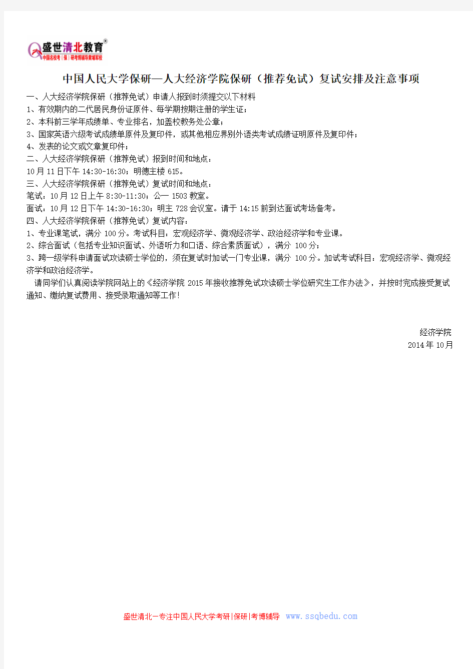 中国人民大学保研—人大经济学院保研(推荐免试)复试安排及注意事项