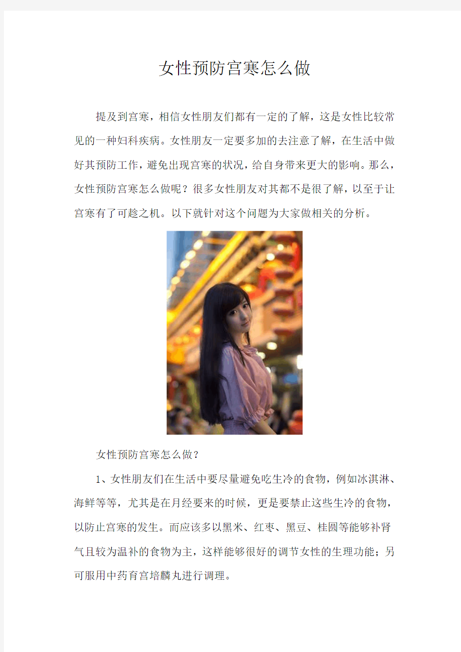 女性预防宫寒怎么做