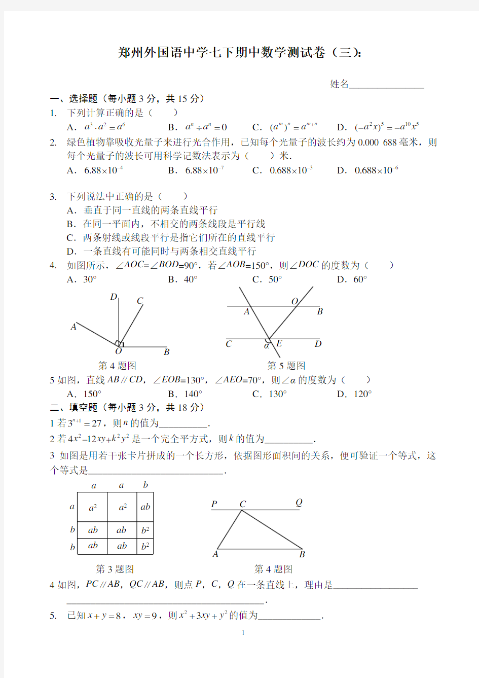 郑州外国语中学七下期中数学测试卷(三)