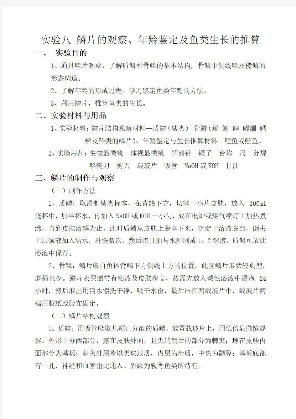 08-实验八-鳞片的观察、年龄鉴定及鱼类生长的推算-鱼类学实验