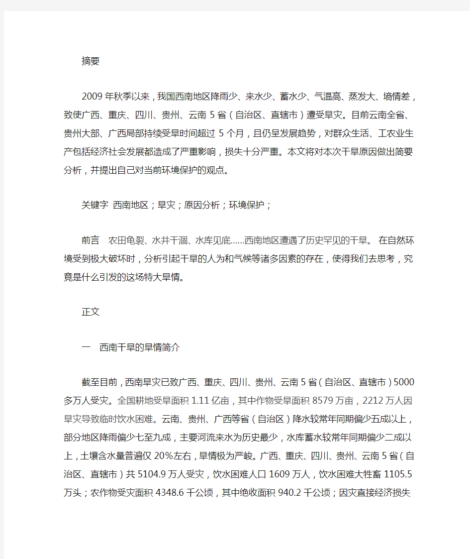 关于西南干旱的原因分析及个人阐述