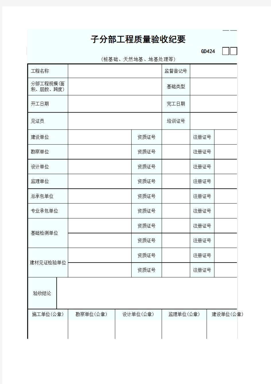 24.子分部工程质量验收纪要GD424