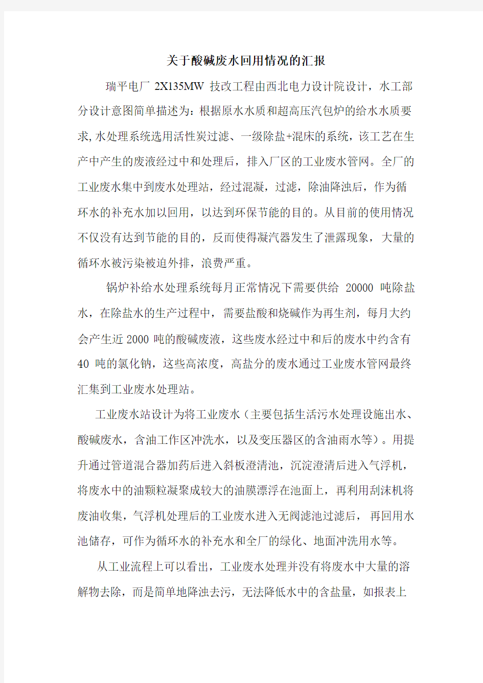 关于酸碱废水回用情况的汇报