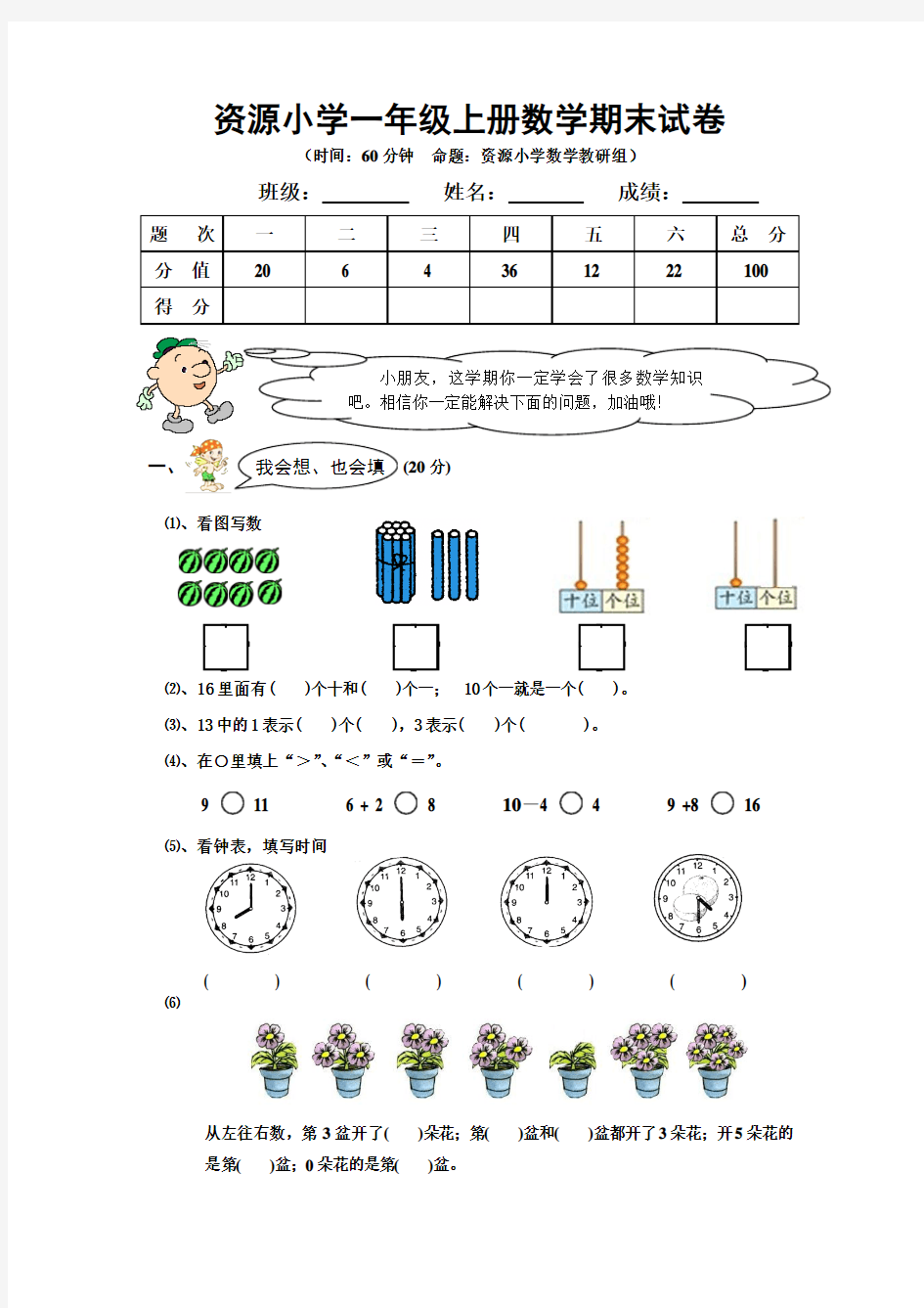 资源小学一年级上册数学期末试卷及答案分析