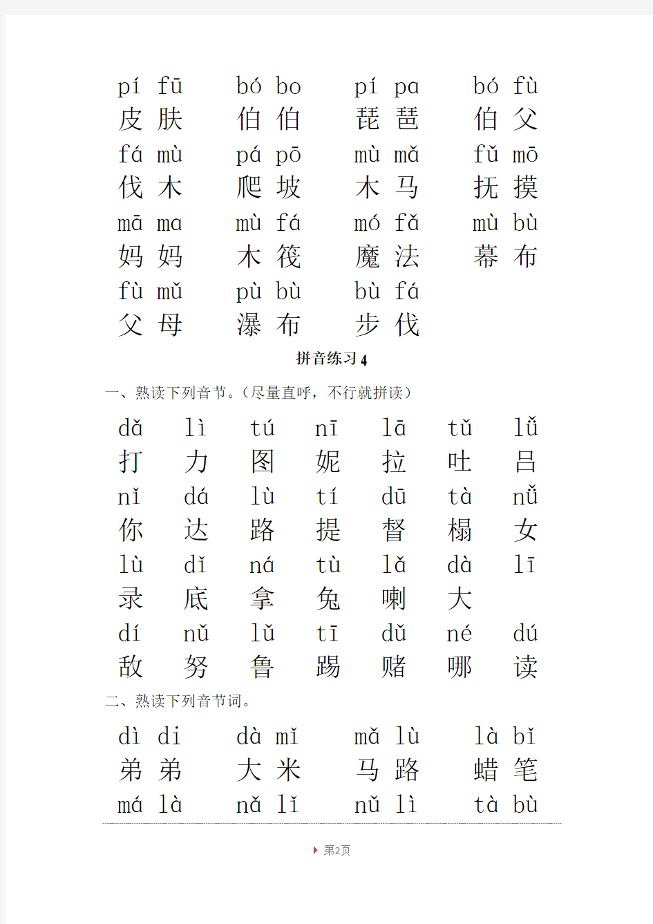 拼音练习 整合版 带汉字