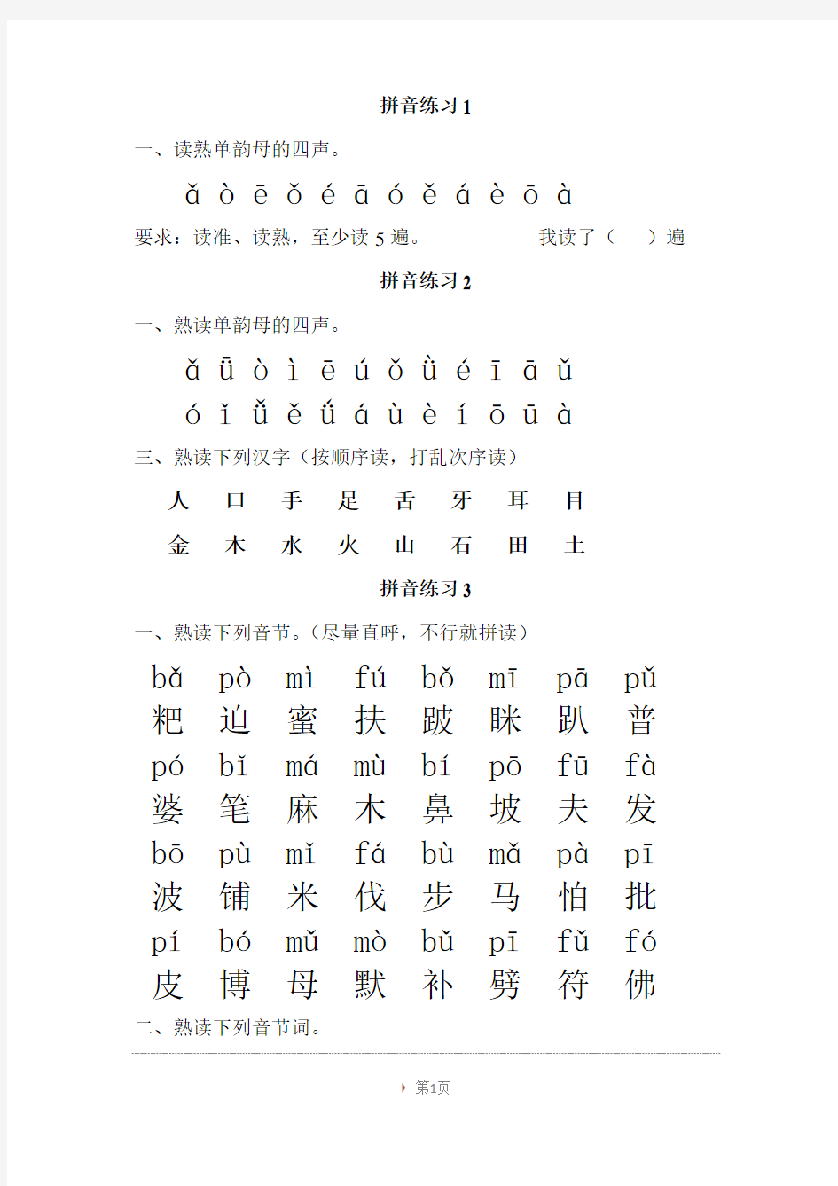 拼音练习 整合版 带汉字