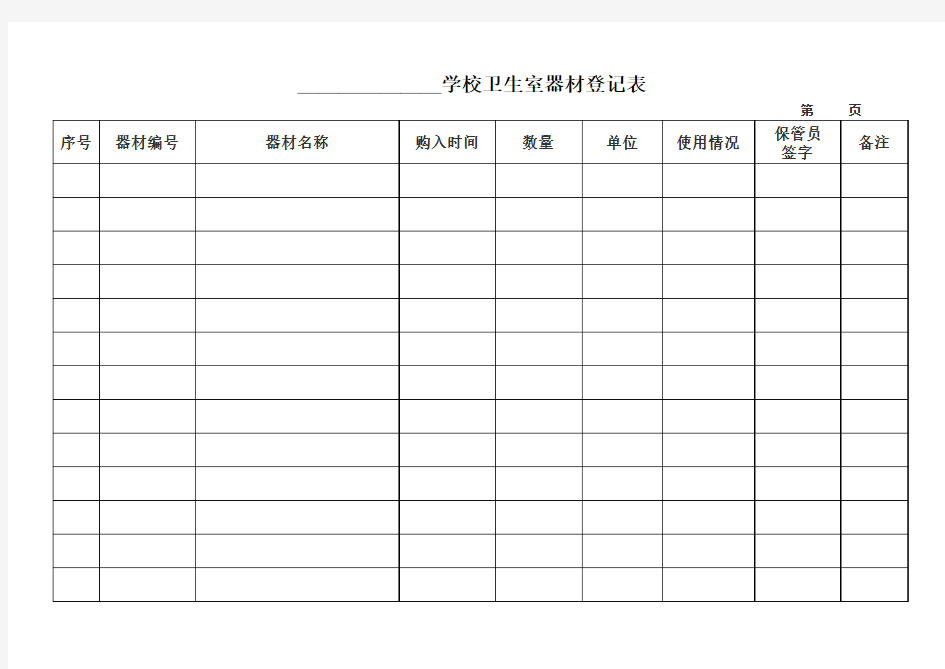 卫生室器材登记表