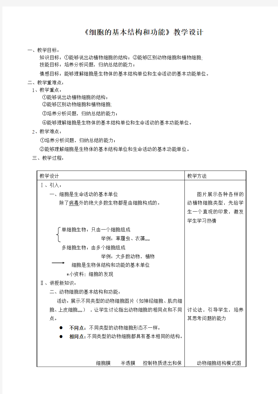 细胞的基本结构和功能教学设计