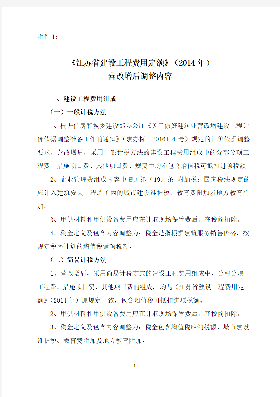 附1《江苏省建设工程费用定额》(2014)年营改增后调整内容