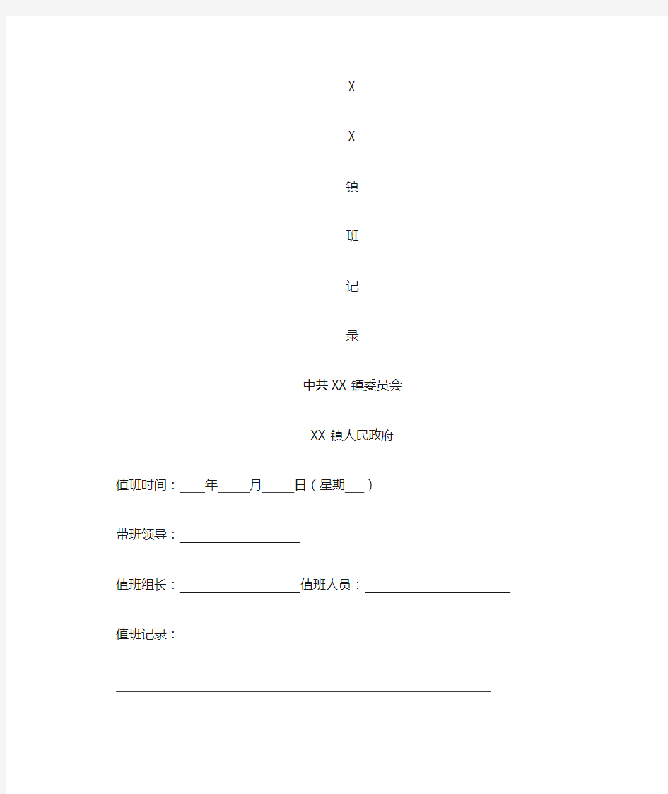 XX镇行政值班记录表