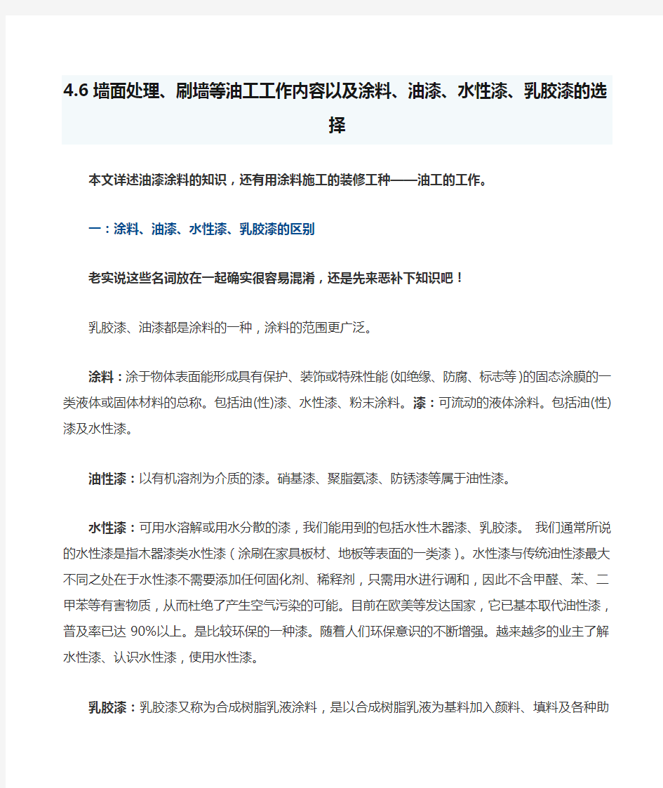 4.6墙面处理、刷墙等油工工作内容以及涂料、油漆、水性漆、乳胶漆的选择