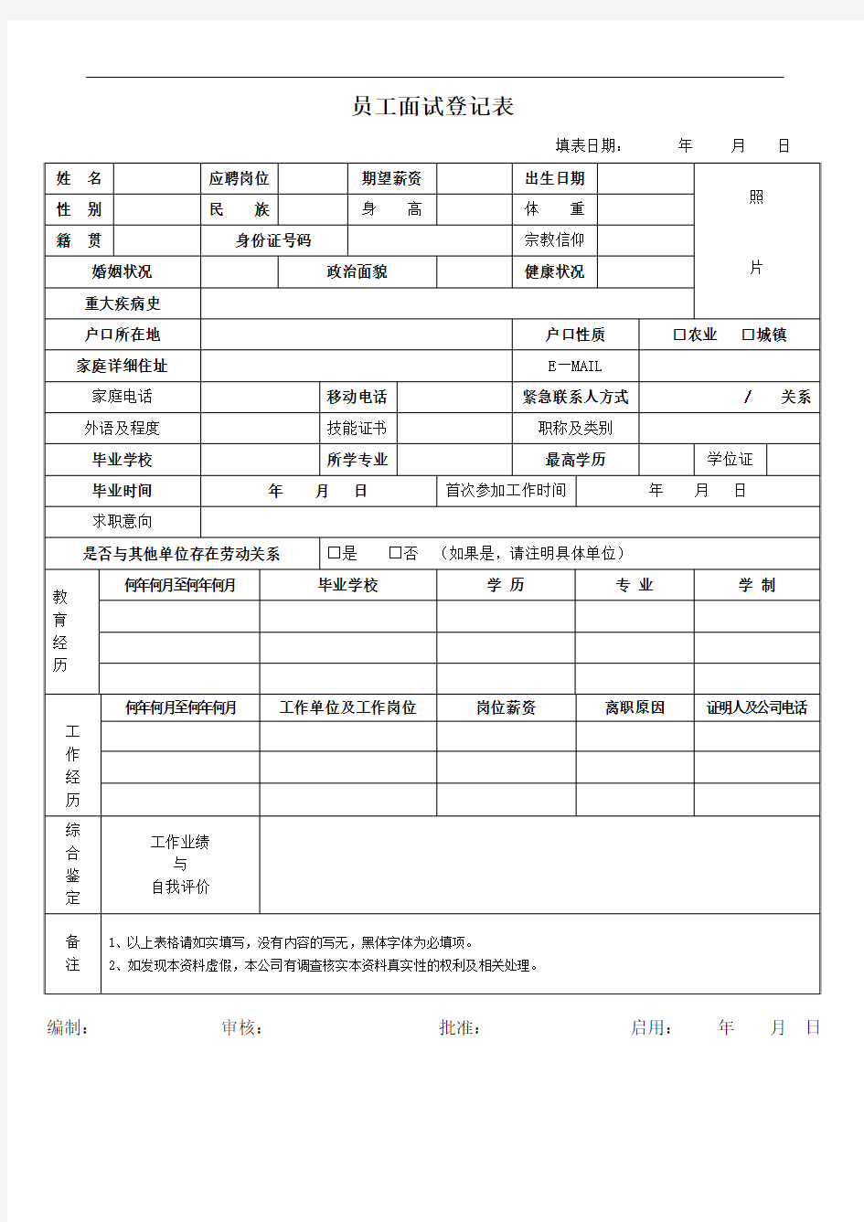 公司面试员工登记表