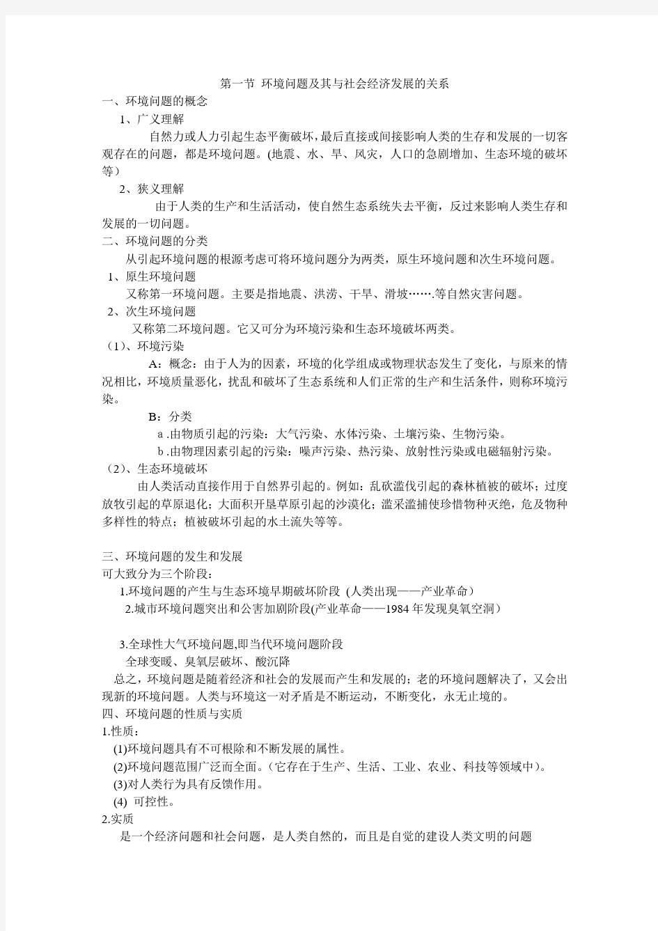 第二章当代世界的环境问题