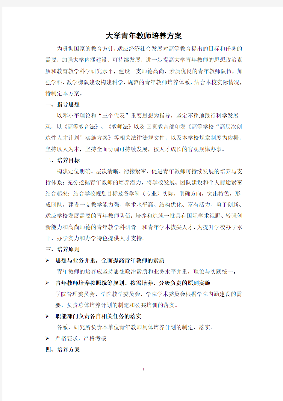 大学青年教师培养方案