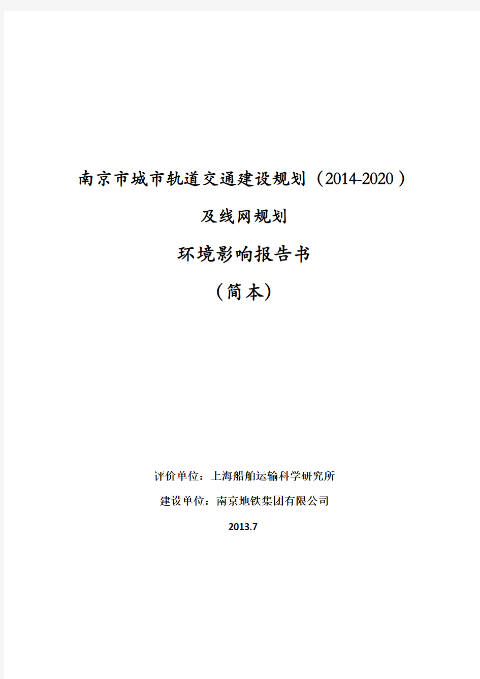 南京市城市轨道交通建设规划(2014-2020)