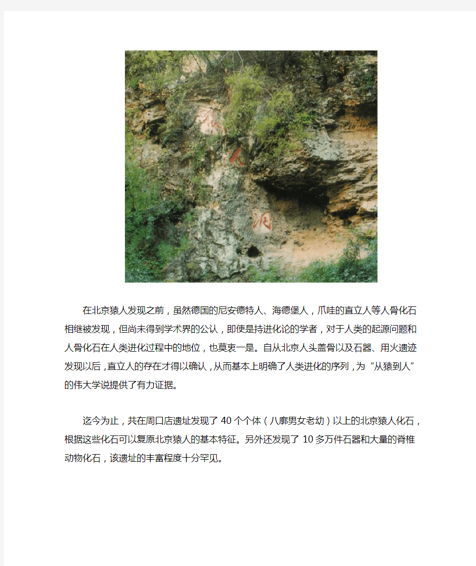 北京人头盖骨化石发现的意义