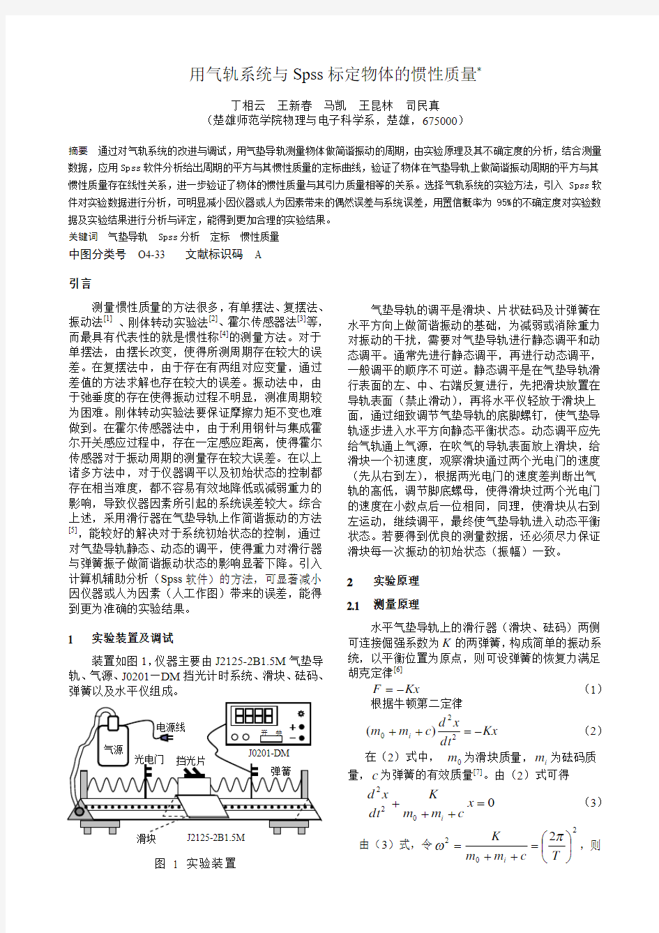 用气轨系统与Spss标定物体的惯性质量