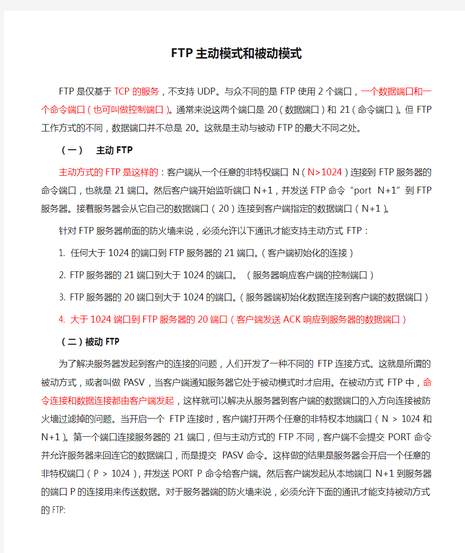 FTP主动模式和被动模式