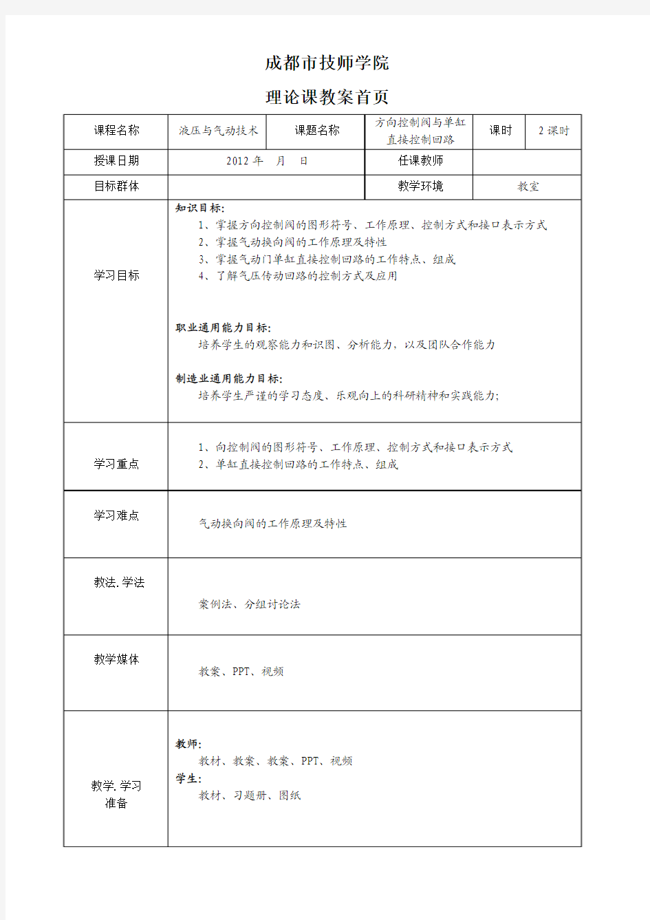 6-1方向控制阀与单缸控制回路