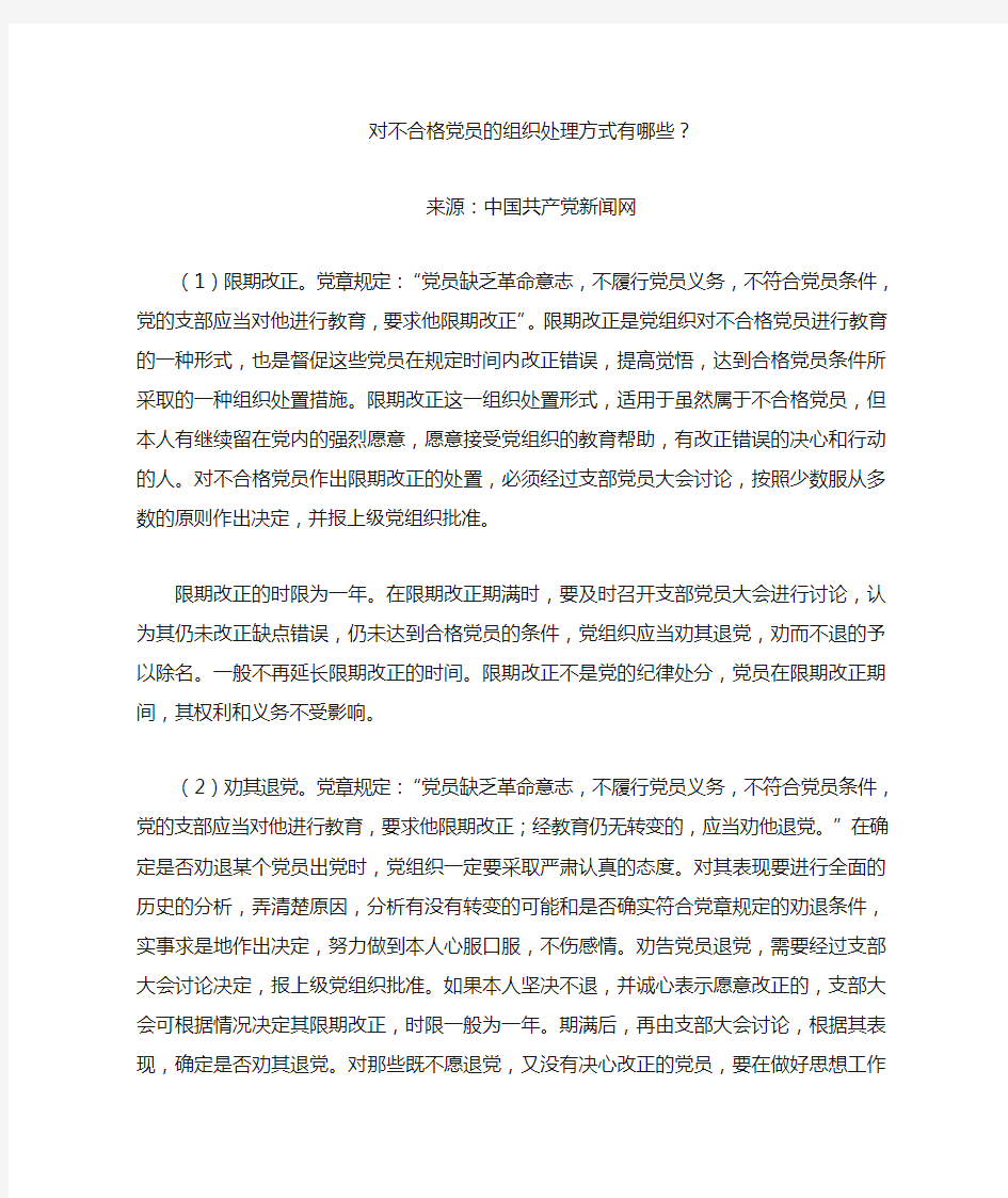 对不合格党员的组织处理方式有哪些