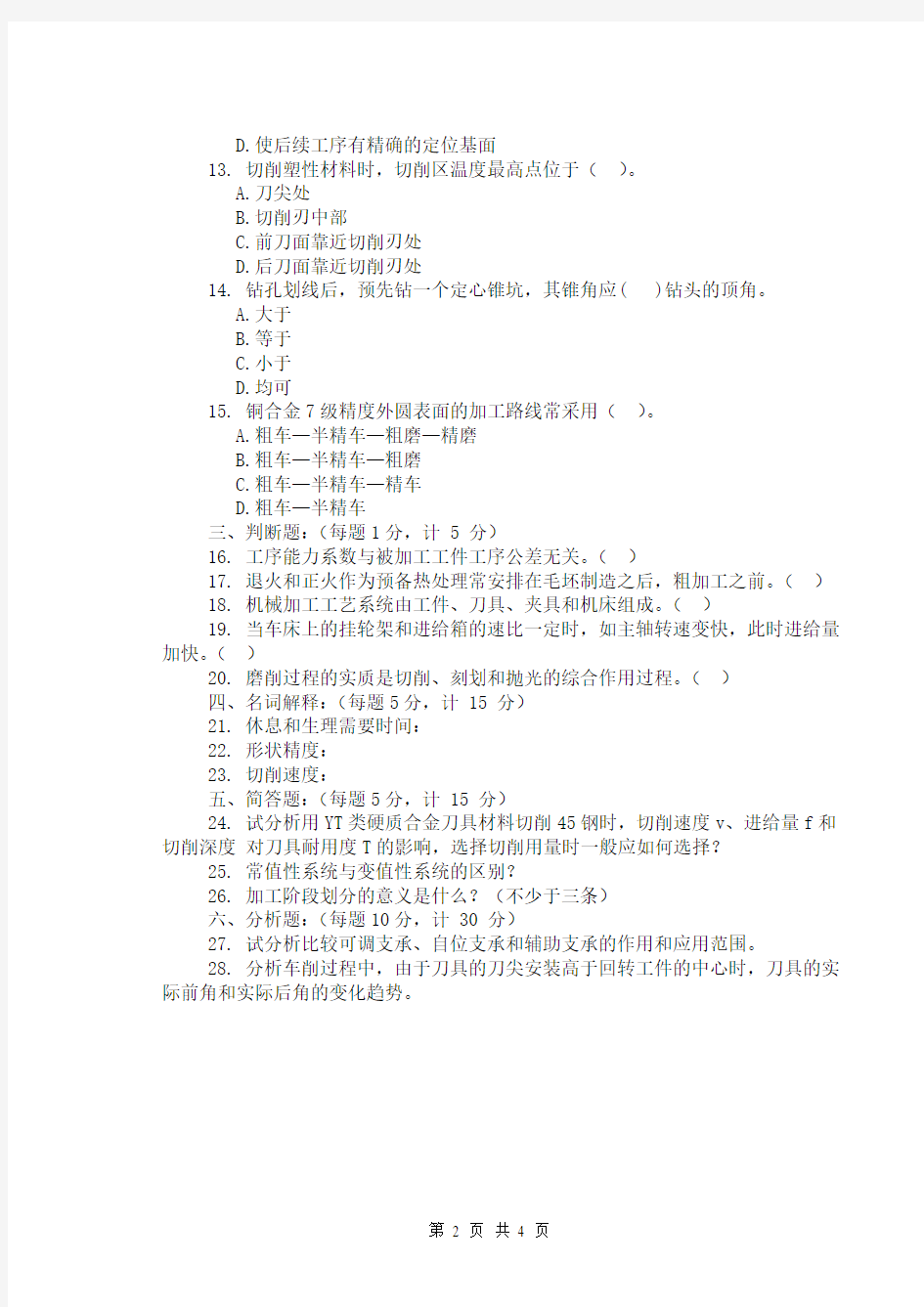 机械制造技术基础期末试卷10