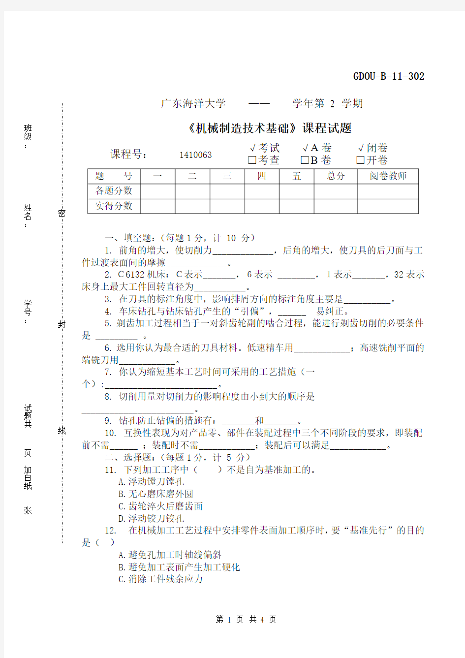 机械制造技术基础期末试卷10