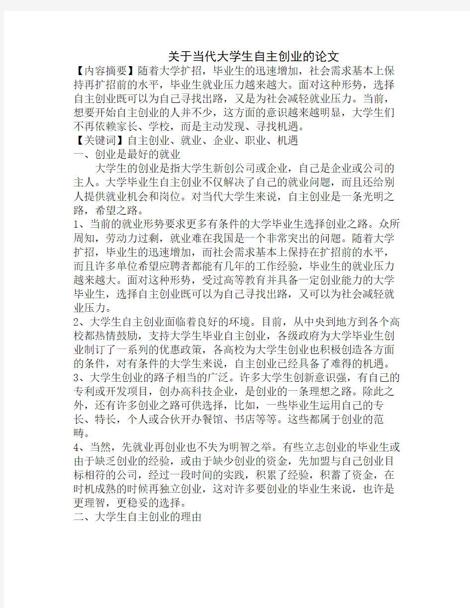 关于当代大学生自主创业的论文