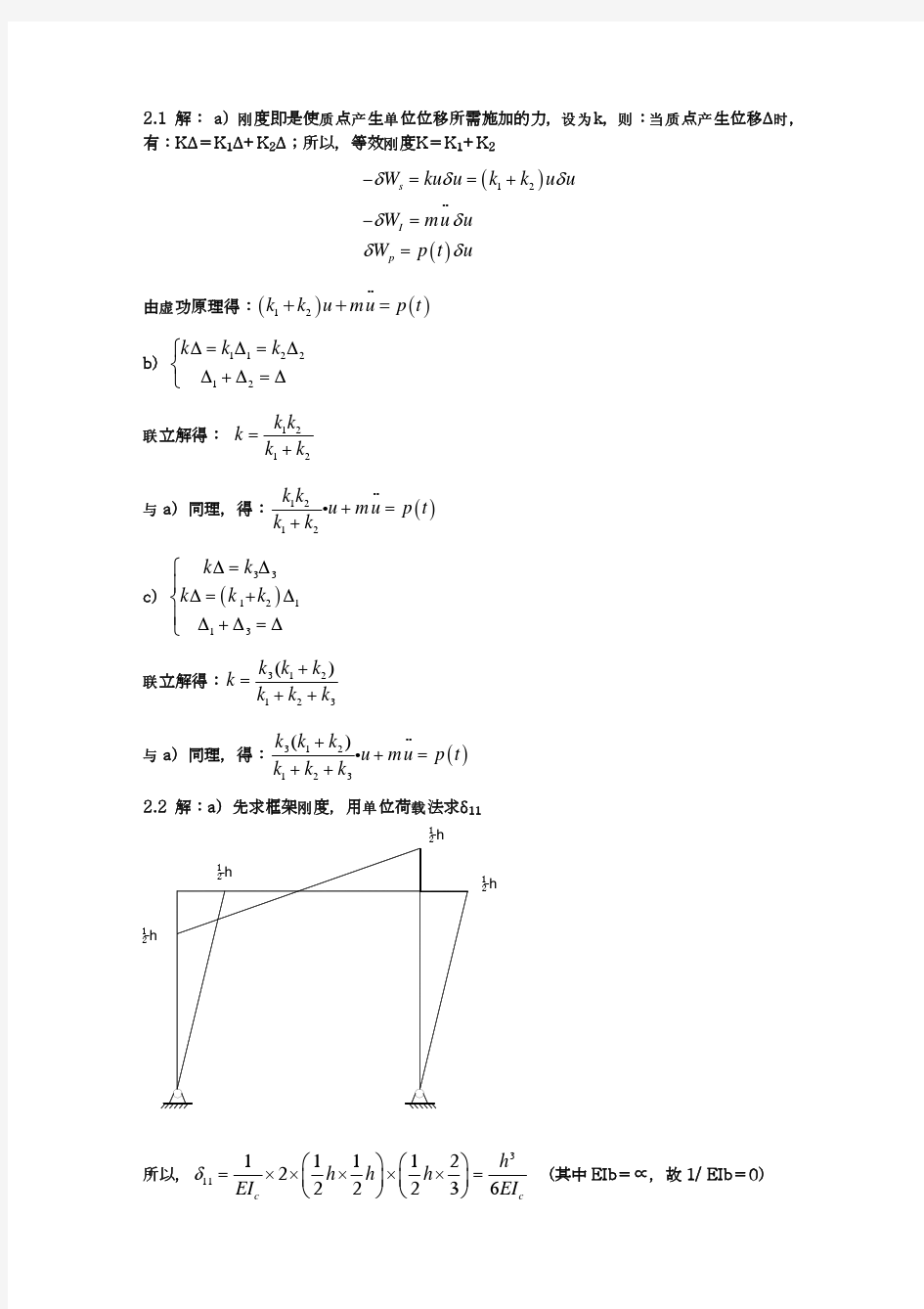 结构动力学习题答案