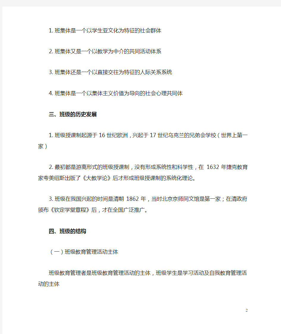 第八章 班级管理与班主任工作读书笔记