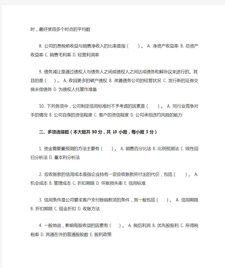 重庆大学161批次财务管理学 ( 第2次 )答案