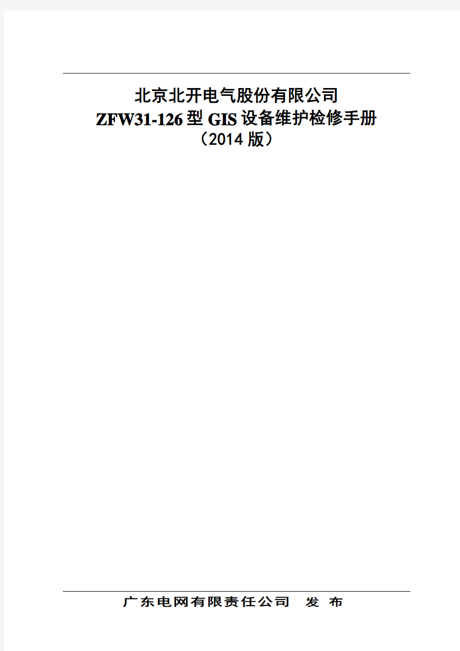 北京北开电气股份有限公司ZFW31-126型GIS设备维护检修手册