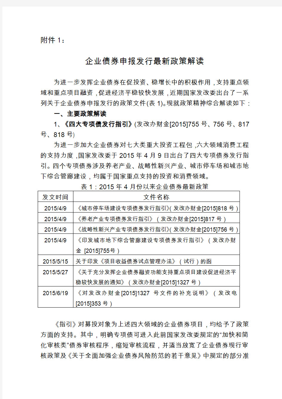 企业债券申报发行最新政策解读