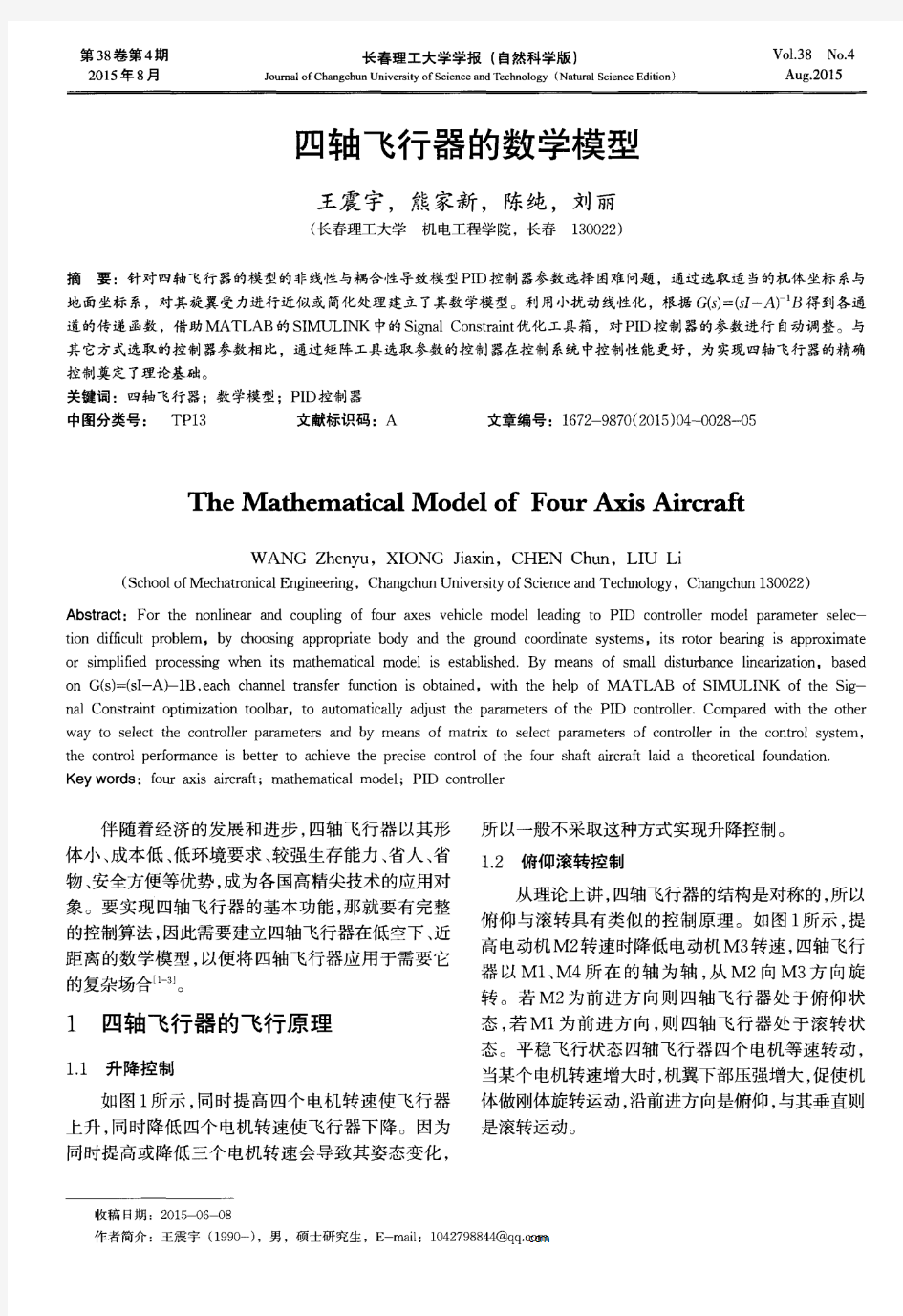 四轴飞行器的数学模型