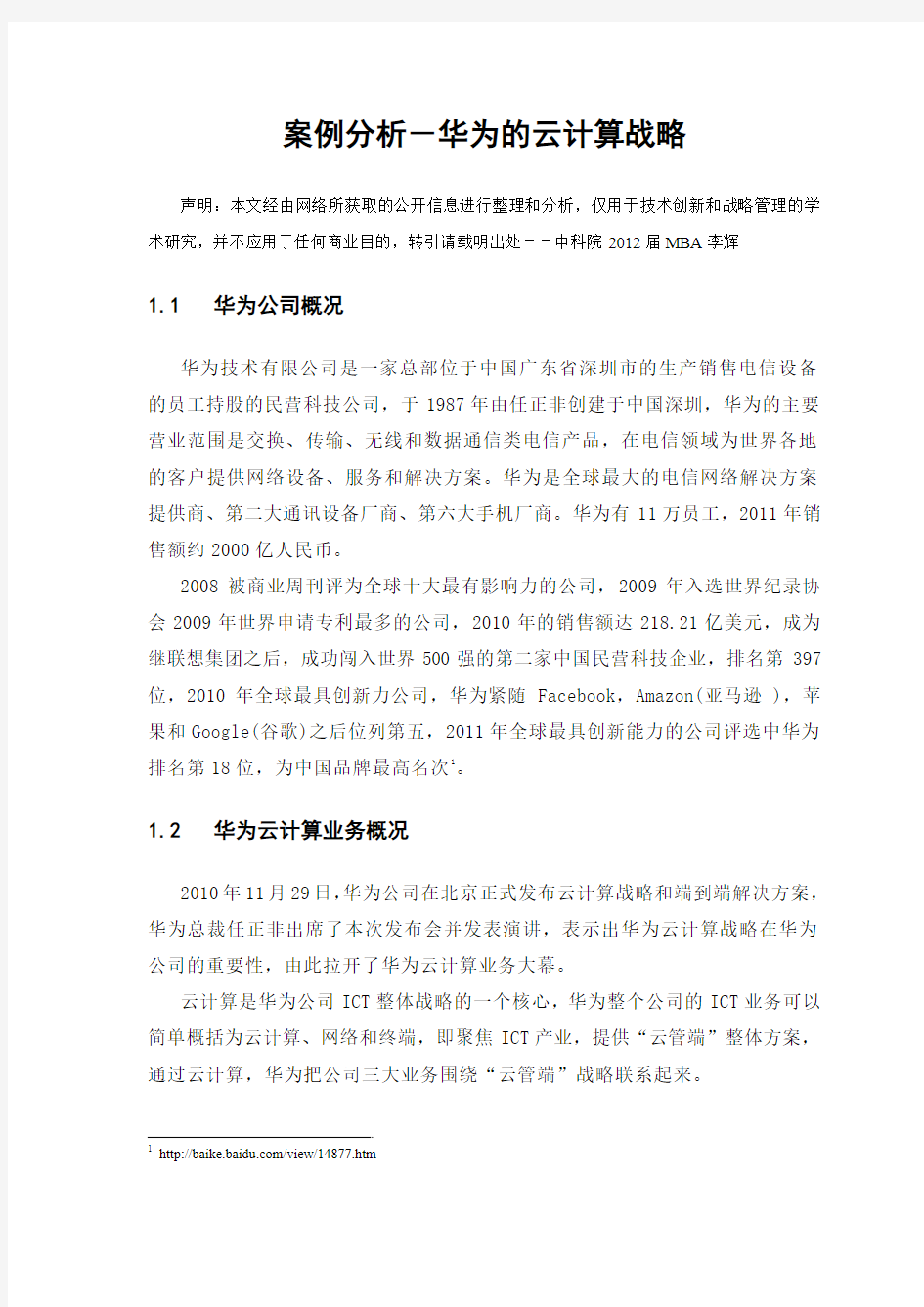 案例分析-华为公司的云计算战略