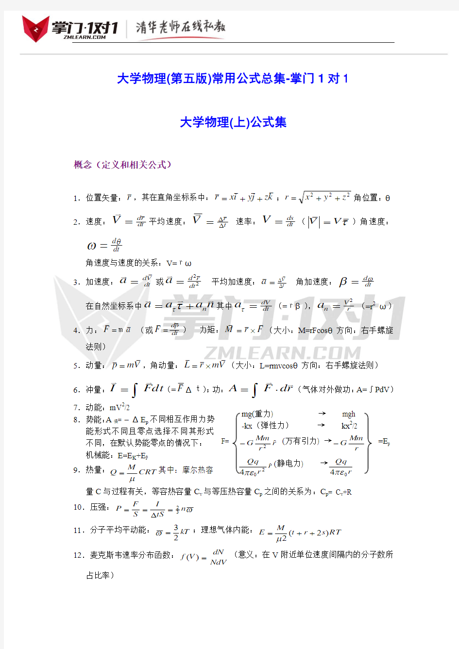 大学物理(第五版)常用公式总集-掌门1对1
